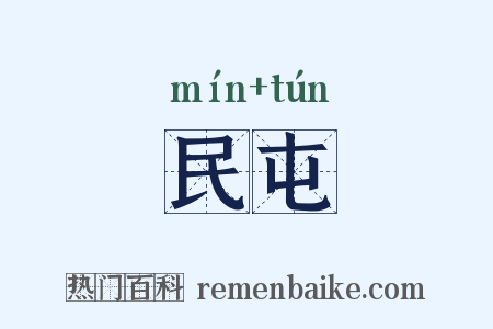 民屯是什么意思的图片